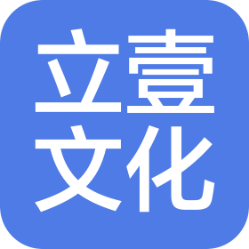 北京立壹文化發(fā)展有限公司