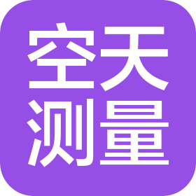蘇州空天測量科技有限公司