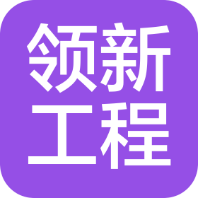 秦皇島領(lǐng)新工程技術(shù)有限公司