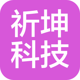 唐山祈坤科技有限公司