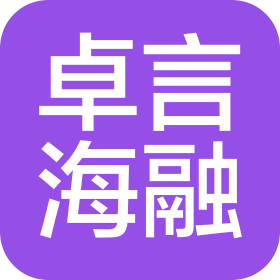 青島卓言海融信息咨詢服務有限公司
