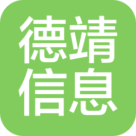 上海德靖信息科技有限公司