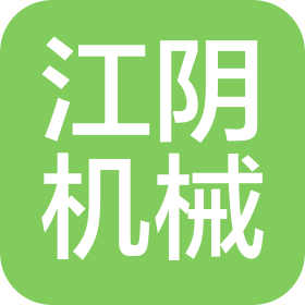 江陰機械制造有限公司