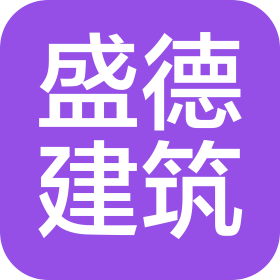 張家口盛德建筑工程有限公司