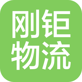 江蘇剛鉅物流器械有限公司