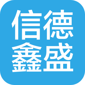 武漢信德鑫盛汽車服務(wù)有限公司