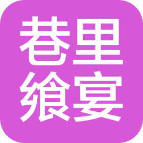 厦门巷里飨宴餐饮有限公司