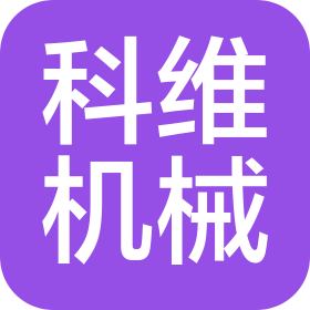 廣東科維機械設(shè)備有限公司