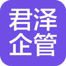 紅河君澤企業(yè)管理有限責(zé)任公司
