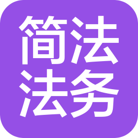 陜西簡法法務信息咨詢有限公司
