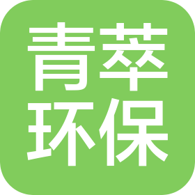 六安青萃环保科技有限公司