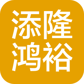 添隆鴻裕(上海)科技發(fā)展有限公司