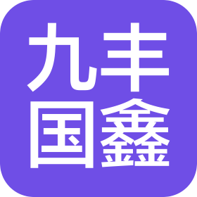 新疆九豐國鑫能源科技有限公司