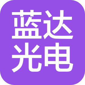 福州藍達光電有限公司