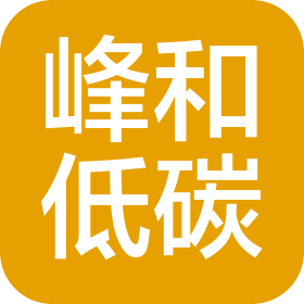 山西峰和低碳材料科技開發(fā)有限公司