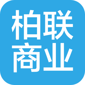 昆明柏聯(lián)商業(yè)管理有限公司