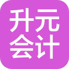 山東升元會(huì)計(jì)師事務(wù)所(普通合伙)