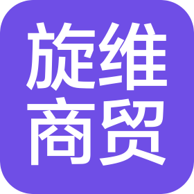 南陽市旋維商貿(mào)有限公司