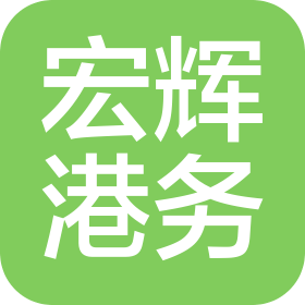 上海宏輝港務(wù)工程有限公司