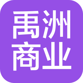 廈門禹洲商業(yè)管理有限公司