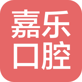 西昌嘉樂(lè)口腔診所有限責(zé)任公司