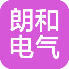 廣州朗和電氣設(shè)備有限公司