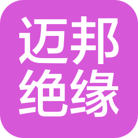 寧波邁邦絕緣材料有限公司