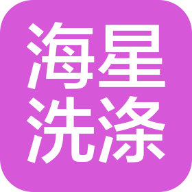 海星(大連)洗滌服務(wù)有限公司