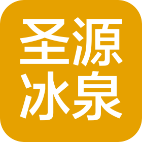 武漢圣源冰泉飲品有限公司