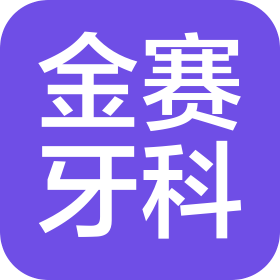 沈陽金賽牙科技術服務有限公司