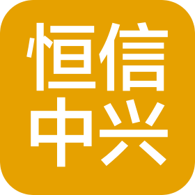 河北恒信中興房地產(chǎn)評估有限公司