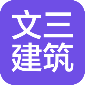 四川文三建筑工程有限公司