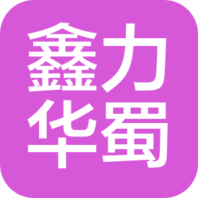 成都鑫力華蜀建筑勞務(wù)有限公司