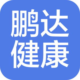 徐州鵬達(dá)健康管理咨詢有限公司