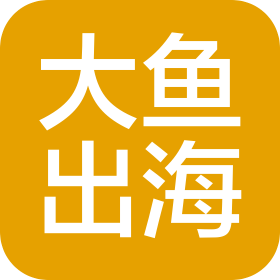 山東大魚出海國際商貿(mào)有限公司