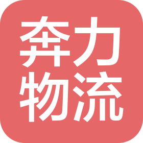 廣州奔力物流有限公司