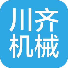 淄博川齊機(jī)械制造有限公司