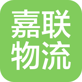 黑龍江省嘉聯(lián)物流有限責(zé)任公司