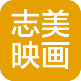 北京志美映画科技有限公司