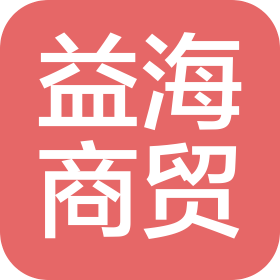 山西益海商貿有限公司