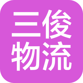 佛山市三俊物流有限公司