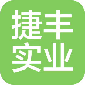 广东捷丰实业投资有限公司