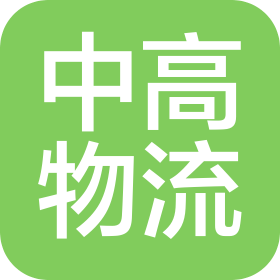 蘇州市中高物流有限公司