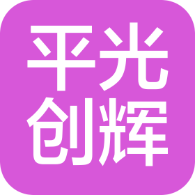 焦作市平光創(chuàng)輝光電科技有限公司