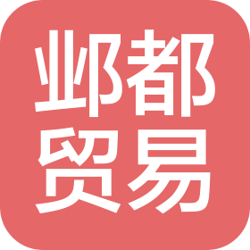 南京鄴都貿(mào)易有限公司