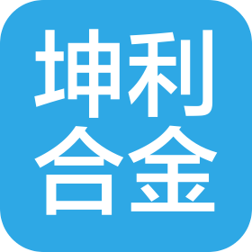上海坤利合金材料有限公司