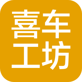 喜車工坊(深圳)科技有限公司