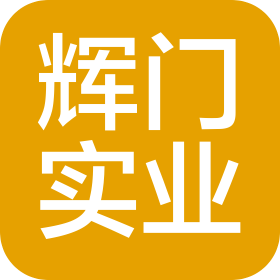 廣東輝門實業(yè)有限公司
