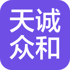 北京天诚众和电力工程设计有限公司