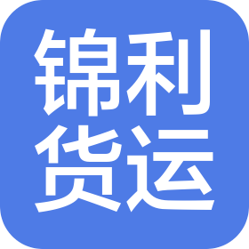 海南錦利貨運代理有限公司